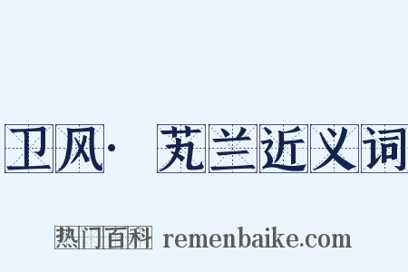 卫风·芄兰近义词是什么意思的图片